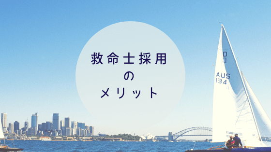 救急救命士採用のメリット３選 現役消防士が教えるイチイチキュー